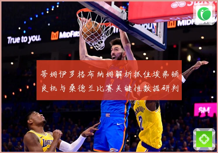 蒂姆伊罗格布纳姆解析抓住埃弗顿良机与桑德兰比赛关键性数据研判