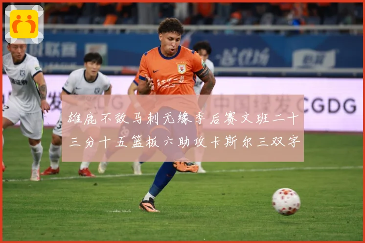 雄鹿不敌马刺无缘季后赛文班二十三分十五篮板六助攻卡斯尔三双字成长观察