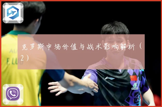 克罗斯中场价值与战术影响解析（2）