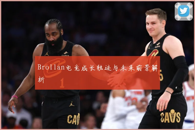 Brollan电竞成长轨迹与未来前景解析