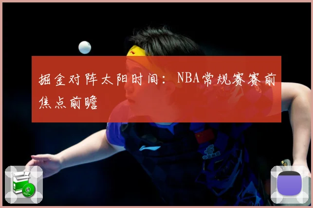 掘金对阵太阳时间：NBA常规赛赛前焦点前瞻