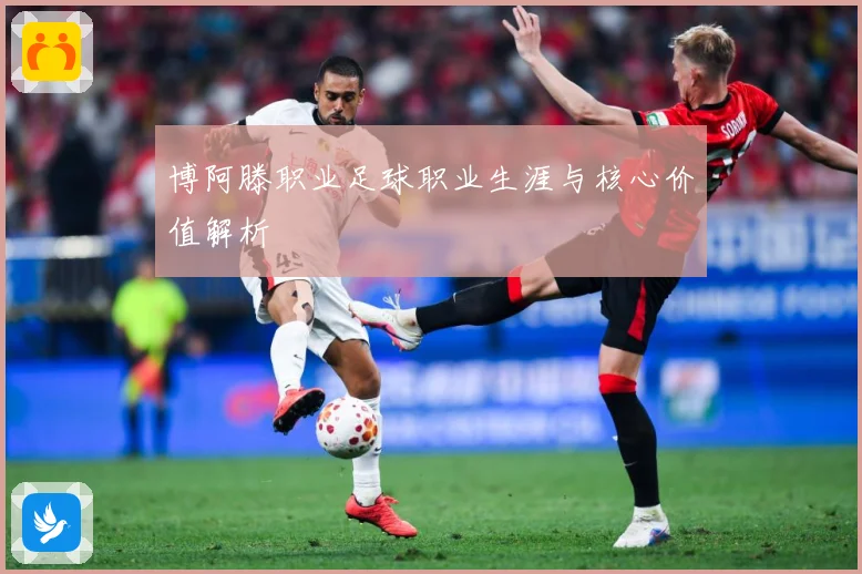 博阿滕职业足球职业生涯与核心价值解析