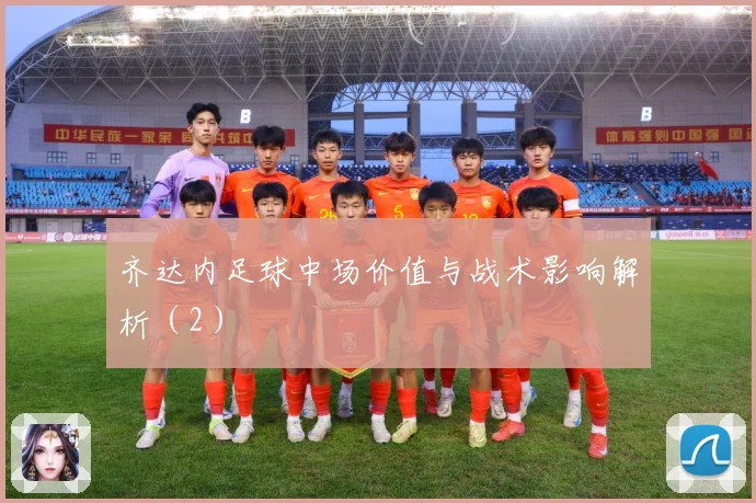 齐达内足球中场价值与战术影响解析（2）