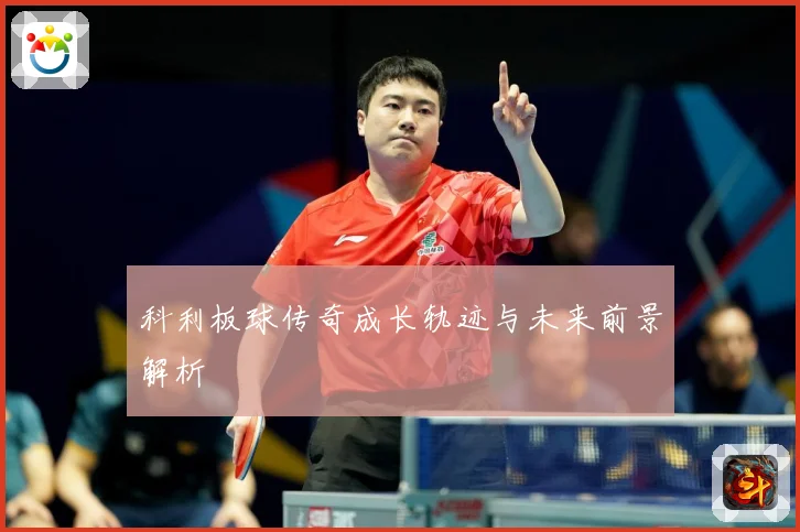 科利板球传奇成长轨迹与未来前景解析
