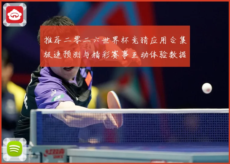 推荐二零二六世界杯竞猜应用合集极速预测与精彩赛事互动体验数据研判