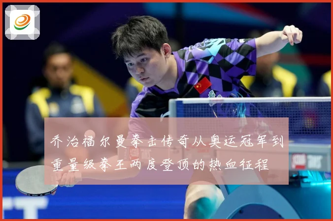 乔治福尔曼拳击传奇从奥运冠军到重量级拳王两度登顶的热血征程