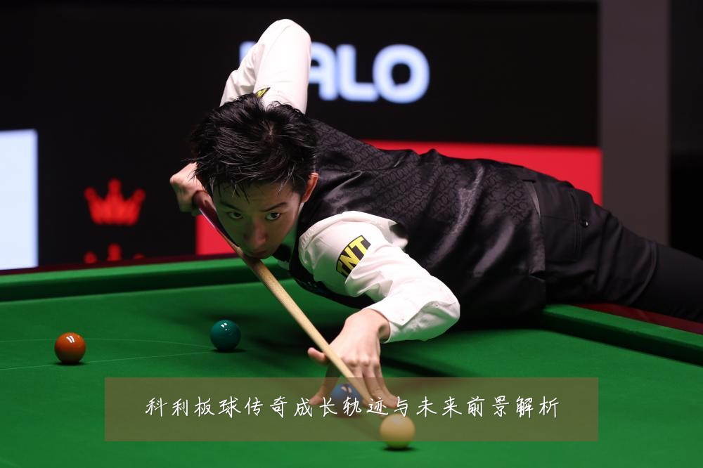 科利板球传奇成长轨迹与未来前景解析