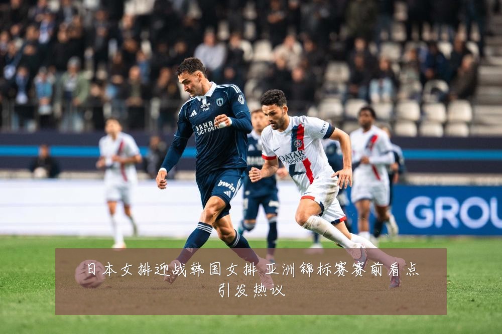 日本女排迎战韩国女排 亚洲锦标赛赛前看点引发热议