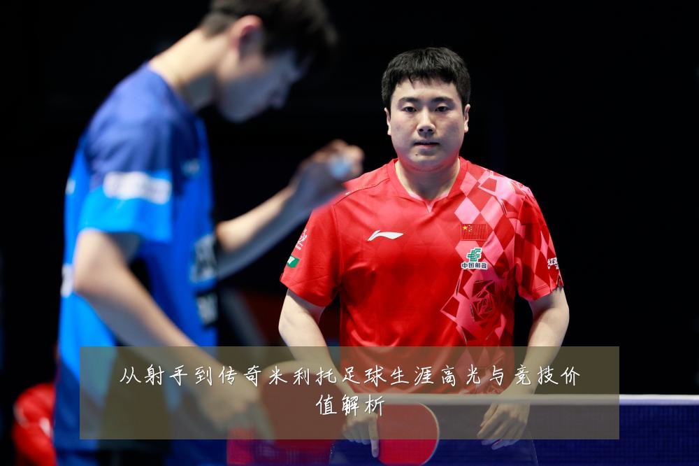 从射手到传奇米利托足球生涯高光与竞技价值解析