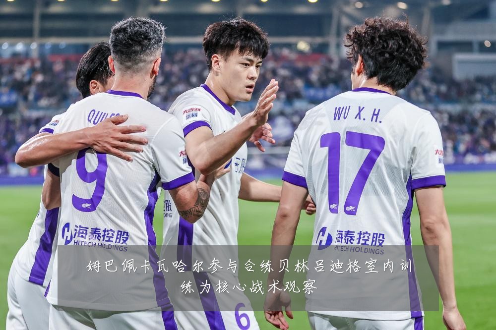 姆巴佩卡瓦哈尔参与合练贝林吕迪格室内训练为核心战术观察