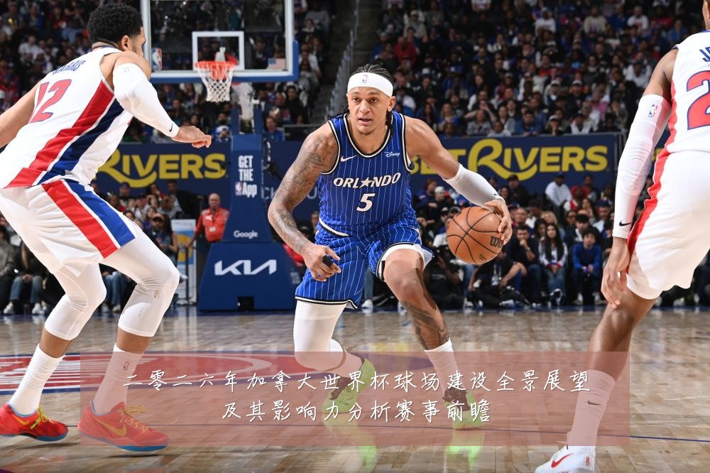 二零二六年加拿大世界杯球场建设全景展望及其影响力分析赛事前瞻