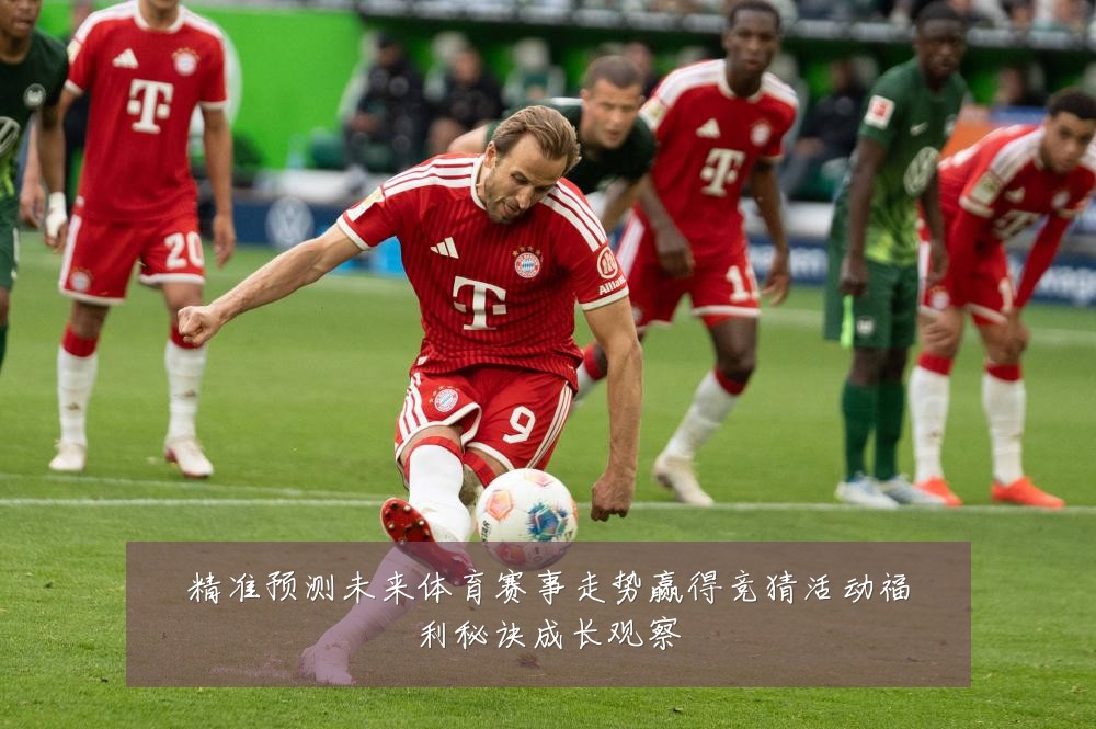 精准预测未来体育赛事走势赢得竞猜活动福利秘诀成长观察