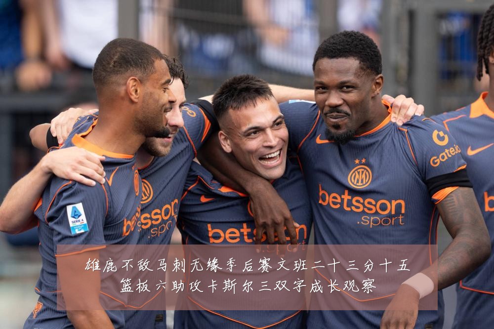 雄鹿不敌马刺无缘季后赛文班二十三分十五篮板六助攻卡斯尔三双字成长观察