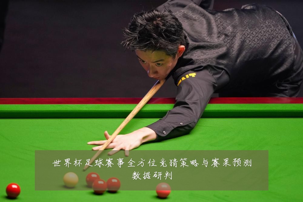世界杯足球赛事全方位竞猜策略与赛果预测数据研判