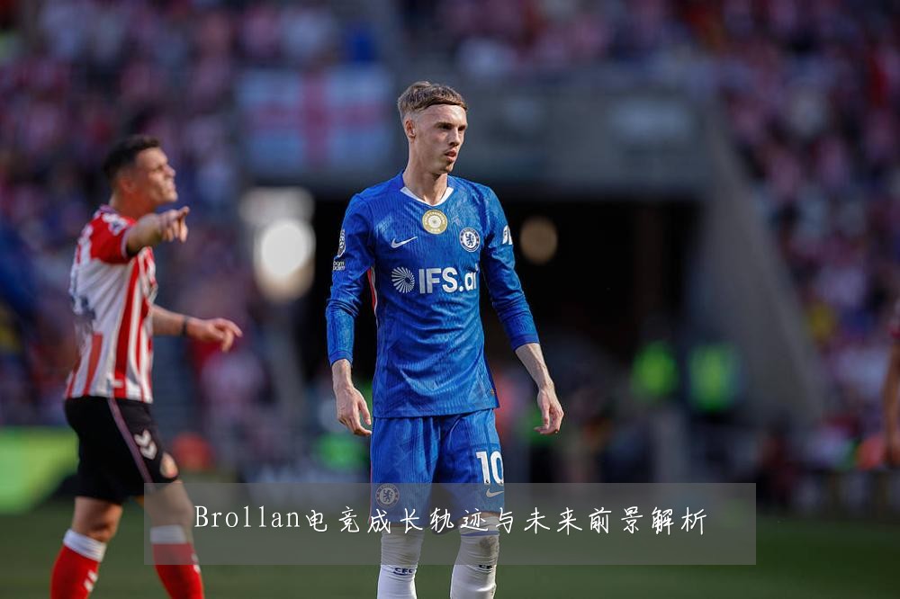 Brollan电竞成长轨迹与未来前景解析
