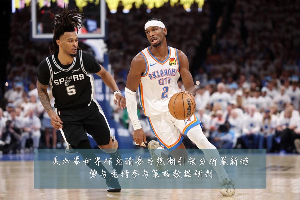 美加墨世界杯竞猜参与热潮引领分析最新趋势与竞猜参与策略数据研判