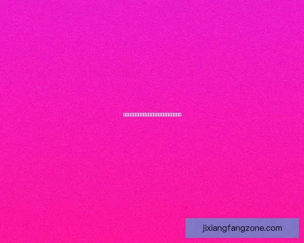 吉祥坊注册流程全解析让你轻松成为会员并畅享优惠活动