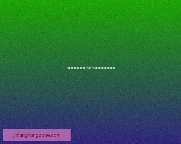 世界杯买球官网：全方位解析2026世界杯投注攻略与热门赛事推荐