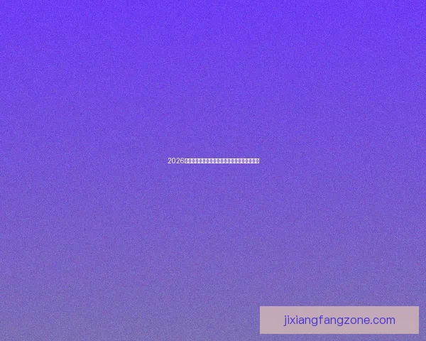 2026世界杯精彩对决一览全球豪门争夺绿茵荣耀盛宴